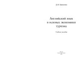 book Английский язык в основах экономики туризма