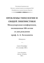 book Проблемы типологии и общей лингвистики. Международная конференция, посвященная 100-летию со дня рождения проф. А. А. Холодовича. Материалы.