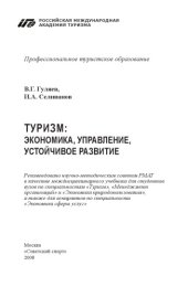 book Туризм: экономика, управление, устойчивое развитие