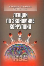 book Лекции по экономике коррупции