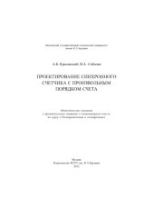 book Проектирование синхронного счетчика с произвольным порядком счета