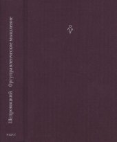 book Оргуправленческое мышление: идеология, методология, технология (курс лекций)