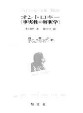 book オントロギー（事実性の解釈学）