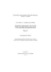 book Информационные системы управления предприятием. Ч. 1