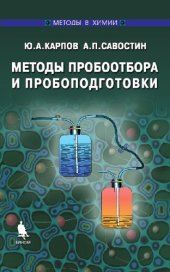 book Методы пробоотбора и пробоподготовки