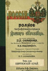 book Россия. Полное географическое описание нашего Отечества. Том XVIII. Киргизский край