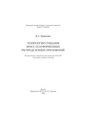book Технологии создания кросс-платформенных распределенных приложений
