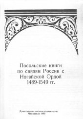 book Посольские книги то связям России - с Ногайской Ордой. 1489-1549 гг.