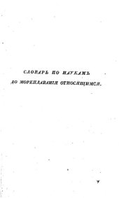 book Морской словарь, содержащий объяснение всех названий, употребляемых в морском искусстве. Том II