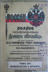 book Россия. Полное географическое описание нашего Отечества. Том XIV. Новороссия и Крым