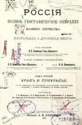 book Россия. Полное географическое описание нашего Отечества. Том V. Урал и Приуралье