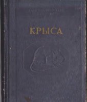 book Крыса