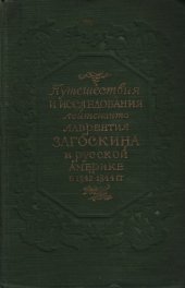book Путешествия и исследования лейтенанта Лаврентия Загоскина в Русской Америке в 1842-1844 гг.