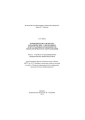book Комплексная разработка механических, электронных и программных компонентов технологического оборудования. Ч. 2. Устройство и программирование однокристальных микроконтроллеров : учеб. пособие по курсу «Системы автоматического управления технологическим об