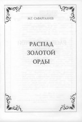 book Распад Золотой Орды. На стыке континентов и цивилизаций... (из опыта образования и распада империй X-XVI вв.).