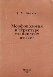 book Морфонология в структуре славянских языков