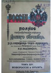 book Россия. Полное географическое описание нашего Отечества. Том XIV. Новороссия и Крым