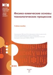 book Физико-химические основы технологических процессов