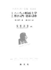 book ニーチェの形而上学・哲学入門―思索と詩作