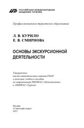 book Основы экскурсионной деятельности