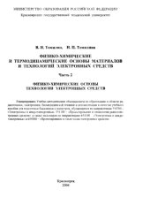 book Физико-химические и термодинамические основы материалов и технологий электронных средств. Ч. 2:Физико-химические основы технологии электронных средств