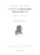 book アリストテレスの現象学的解釈　現象学的研究入門