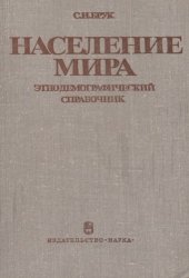 book Население мира. Этно-демографический справочник