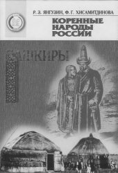 book Коренные народы России : Башкиры