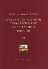 book Очерки по истории политических учреждений России