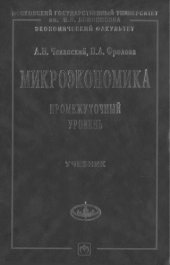 book Микроэкономика. Промежу­точный уровень: Учебник