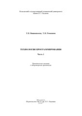 book Технология программирования. Ч. 1