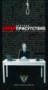 book Суперприсутствие. Краткий курс антиглобализма