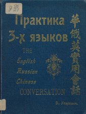 book Практика 3-х языков. The English Chinese Russian Conversation