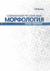 book Современный русский язык. Морфология: словарь-справоч­ник. Часть 1.