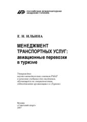 book Менеджмент транспортных услуг: авиационные перевозки в туризме