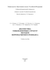 book Диагностика тонкопленочных структур методом ферромагнитного резонанса : учеб. пособие