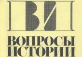 book Вопросы истории 1999 № 1-12