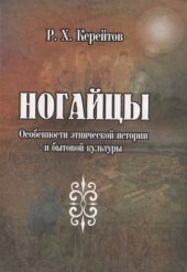 book Особенности этнической истории и быто­вой культуры : монография