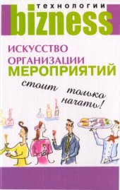 book Искусство организации мероприятий: стоит только начать!