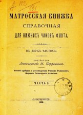 book Матросская книжка справочная для нижних чинов флота. Часть I