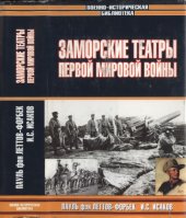 book Заморские театры Первой мировой войны