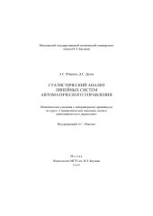 book Статистический анализ линейных систем автоматического управления