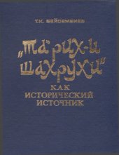 book «Та’рих-и Шахрухи» как исторический источник