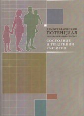 book Демографический потенциал Республики Башкортостан: состояние и тен­денции развития