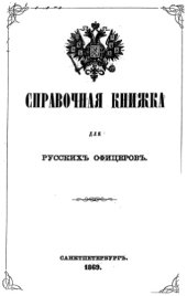 book Справочная книжка для русских офицеров