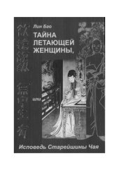 book Тайна летающей женщины, или Исповедь Старейшины Чая