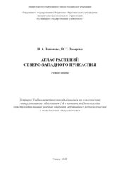book Атлас растений Северо-Западного Прикаспия