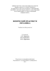 book Физический практикум (механика)