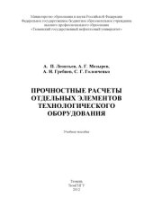 book Прочностные расчеты отдельных элементов технологического оборудования : учеб. пособие