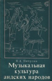 book Музыкальная культура андских народов